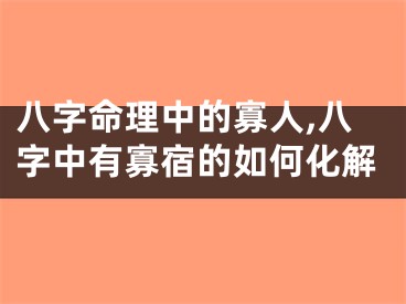 八字命理中的寡人,八字中有寡宿的如何化解