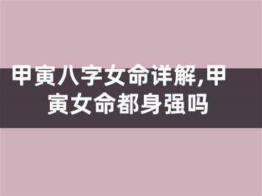 甲寅八字女命详解,甲寅女命都身强吗