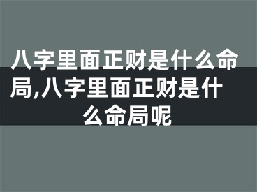 八字里面正财是什么命局,八字里面正财是什么命局呢
