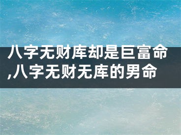 八字无财库却是巨富命,八字无财无库的男命