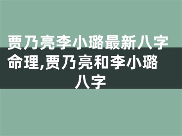 贾乃亮李小璐最新八字命理,贾乃亮和李小璐八字