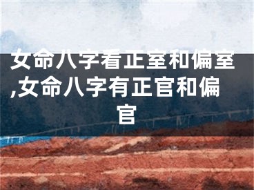女命八字看正室和偏室,女命八字有正官和偏官