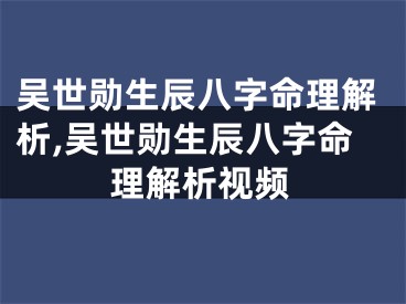 吴世勋生辰八字命理解析,吴世勋生辰八字命理解析视频