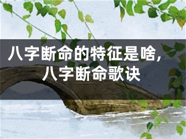 八字断命的特征是啥,八字断命歌诀