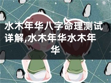 水木年华八字命理测试详解,水木年华水木年华