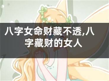 八字女命财藏不透,八字藏财的女人