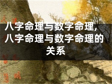 八字命理与数字命理,八字命理与数字命理的关系