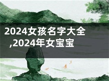 2024女孩名字大全,2024年女宝宝