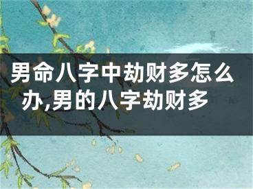男命八字中劫财多怎么办,男的八字劫财多