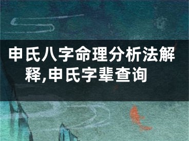 申氏八字命理分析法解释,申氏字辈查询