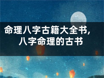 命理八字古籍大全书,八字命理的古书