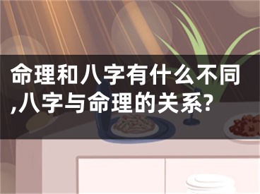 命理和八字有什么不同,八字与命理的关系?