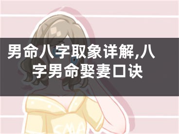 男命八字取象详解,八字男命娶妻口诀