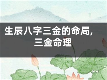 生辰八字三金的命局,三金命理