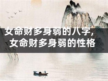 女命财多身弱的八字,女命财多身弱的性格