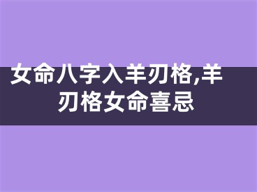 女命八字入羊刃格,羊刃格女命喜忌