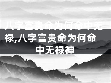 八字富贵命为何命中无禄,八字富贵命为何命中无禄神