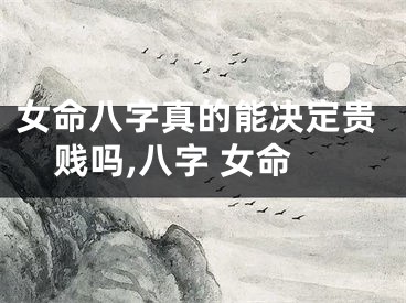 女命八字真的能决定贵贱吗,八字 女命