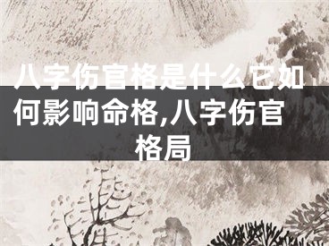 八字伤官格是什么它如何影响命格,八字伤官格局