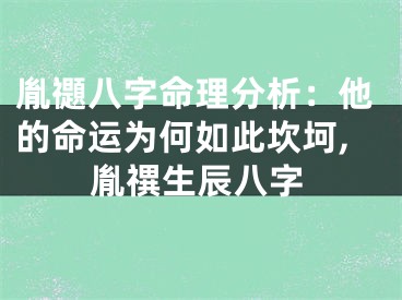 胤禵八字命理分析：他的命运为何如此坎坷,胤禩生辰八字