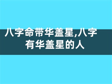 八字命带华盖星,八字有华盖星的人