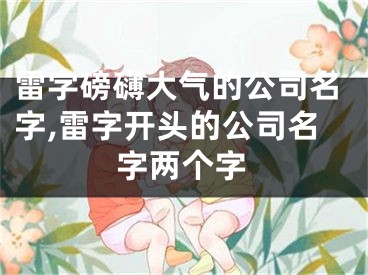 雷字磅礴大气的公司名字,雷字开头的公司名字两个字
