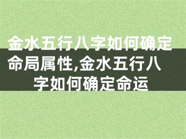 金水五行八字如何确定命局属性,金水五行八字如何确定命运