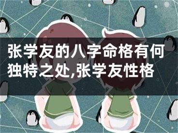 张学友的八字命格有何独特之处,张学友性格
