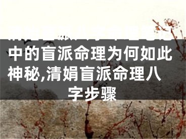 清始盲派八字命理笔记中的盲派命理为何如此神秘,清娟盲派命理八字步骤