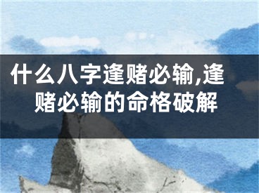 什么八字逢赌必输,逢赌必输的命格破解