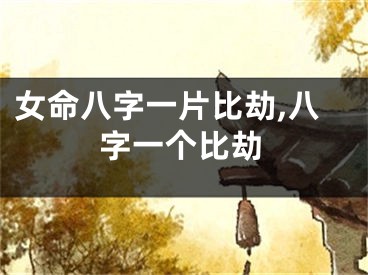 女命八字一片比劫,八字一个比劫