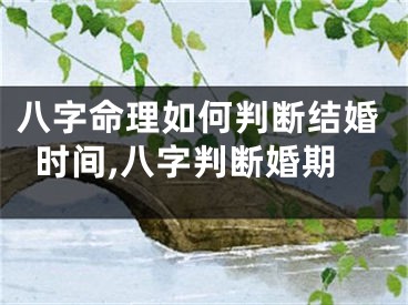 八字命理如何判断结婚时间,八字判断婚期