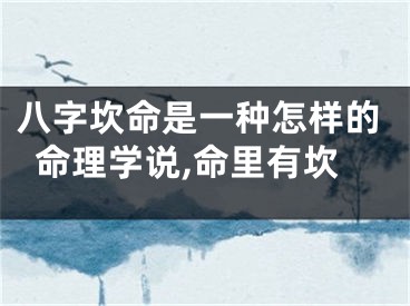 八字坎命是一种怎样的命理学说,命里有坎