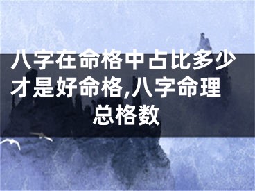 八字在命格中占比多少才是好命格,八字命理总格数