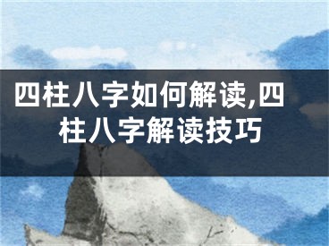 四柱八字如何解读,四柱八字解读技巧