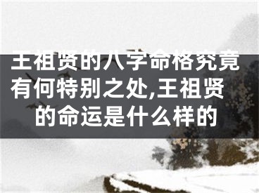 王祖贤的八字命格究竟有何特别之处,王祖贤的命运是什么样的