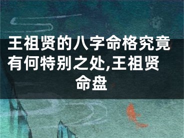 王祖贤的八字命格究竟有何特别之处,王祖贤命盘
