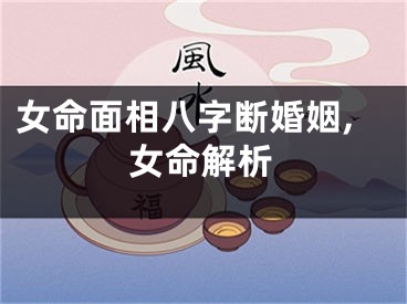 女命面相八字断婚姻,女命解析