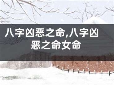 八字凶恶之命,八字凶恶之命女命
