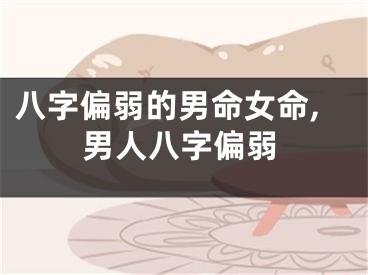八字偏弱的男命女命,男人八字偏弱