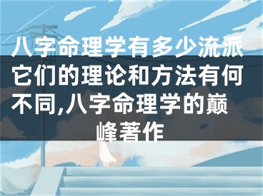 八字命理学有多少流派它们的理论和方法有何不同,八字命理学的巅峰著作