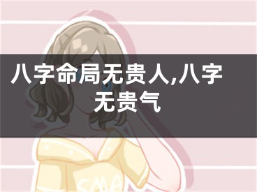 八字命局无贵人,八字无贵气