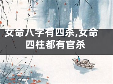 女命八字有四杀,女命四柱都有官杀