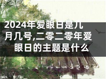 2024年爱眼日是几月几号,二零二零年爱眼日的主题是什么