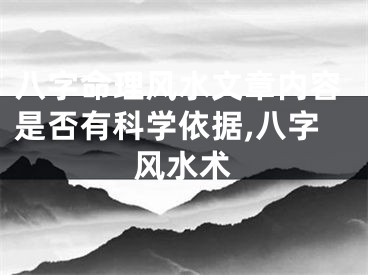 八字命理风水文章内容是否有科学依据,八字风水术