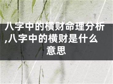 八字中的横财命理分析,八字中的横财是什么意思