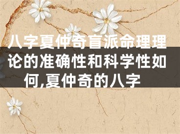 八字夏仲奇盲派命理理论的准确性和科学性如何,夏仲奇的八字