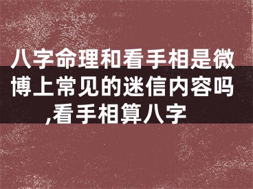 八字命理和看手相是微博上常见的迷信内容吗,看手相算八字