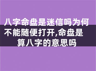 八字命盘是迷信吗为何不能随便打开,命盘是算八字的意思吗
