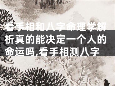看手相和八字命理学解析真的能决定一个人的命运吗,看手相测八字